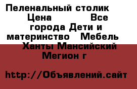 Пеленальный столик CAM › Цена ­ 4 500 - Все города Дети и материнство » Мебель   . Ханты-Мансийский,Мегион г.